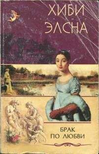 Хиби Элсна - Брак по любви - Читать Читать онлайн Читаемые книги читать онлайн бесплатно booksread-online.com