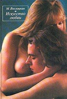 Михалина Вислоцкая - Искусство любви - Читать 📖 Читать онлайн 👀 Читаемые книги читать онлайн бесплатно 🔥 booksread-online.com
