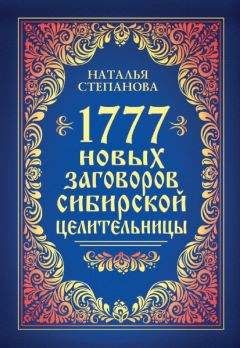 Наталья Степанова - 1777 новых заговоров сибирской целительницы - Читать | Читать онлайн | Читаемые книги читать онлайн бесплатно | booksread-online.com
