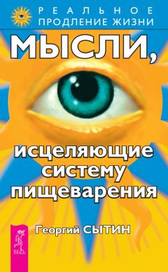 Георгий Сытин - Мысли, исцеляющие систему пищеварения - Читать 📖 Читать онлайн 👀 Читаемые книги читать онлайн бесплатно 🔥 booksread-online.com