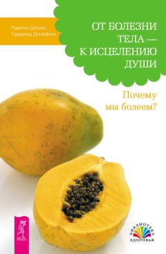 Рудигер Дальке - От болезни тела – к исцелению души. Почему мы болеем? - Читать | Читать онлайн | Читаемые книги читать онлайн бесплатно | booksread-online.com
