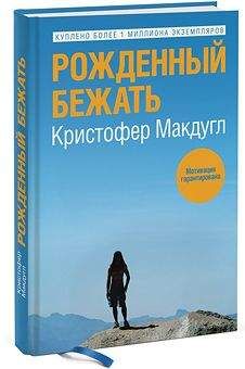Кристофер Макдугл - Рожденный бежать - Читать 📖 Читать онлайн 👀 Читаемые книги читать онлайн бесплатно 🔥 booksread-online.com