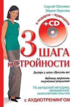 Сергей Обложко - Три шага к стройности - Читать 📖 Читать онлайн 👀 Читаемые книги читать онлайн бесплатно 🔥 booksread-online.com