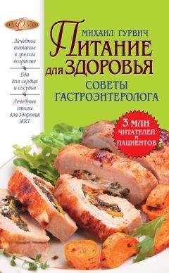 Михаил Гурвич - Питание для здоровья - Читать | Читать онлайн | Читаемые книги читать онлайн бесплатно | booksread-online.com