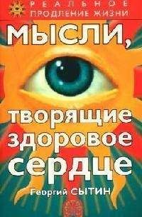 Георгий Сытин - Мысли, творящие здоровое сердце - Читать 📖 Читать онлайн 👀 Читаемые книги читать онлайн бесплатно 🔥 booksread-online.com