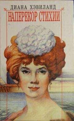 Диана Хэвиланд - Наперекор стихии - Читать Читать онлайн Читаемые книги читать онлайн бесплатно booksread-online.com