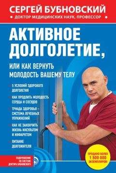Сергей Бубновский - Активное долголетие, или Как вернуть молодость вашему телу - Читать 📖 Читать онлайн 👀 Читаемые книги читать онлайн бесплатно 🔥 booksread-online.com
