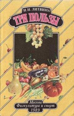Инна Литвина - Три пользы - Читать | Читать онлайн | Читаемые книги читать онлайн бесплатно | booksread-online.com
