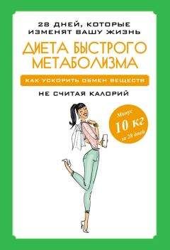 Мария Петрова - Диета быстрого метаболизма. Как ускорить обмен веществ - Читать 📖 Читать онлайн 👀 Читаемые книги читать онлайн бесплатно 🔥 booksread-online.com