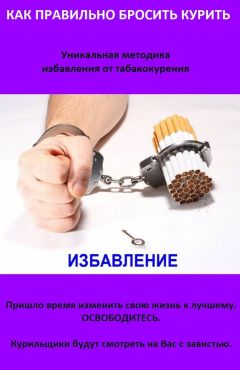 Виктор Дулап - Как правильно бросить курить. А также что делать, если Аллен Карр не помогает - Читать 📖 Читать онлайн 👀 Читаемые книги читать онлайн бесплатно 🔥 booksread-online.com