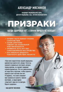 Александр Мясников - «Призраки». Когда здоровья нет, а врачи ничего не находят - Читать 📖 Читать онлайн 👀 Читаемые книги читать онлайн бесплатно 🔥 booksread-online.com
