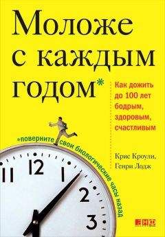 Генри Лодж - Моложе с каждым годом. Как дожить до 100 лет бодрым, здоровым и счастливым - Читать | Читать онлайн | Читаемые книги читать онлайн бесплатно | booksread-online.com