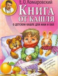 Евгений Комаровский - Книга от кашля. О детском кашле для пап и мам - Читать 📖 Читать онлайн 👀 Читаемые книги читать онлайн бесплатно 🔥 booksread-online.com