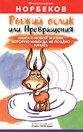 Мирзакарим Норбеков - Рыжий ослик или Превращения: книга о новой жизни, которую никогда не поздно начать - Читать 📖 Читать онлайн 👀 Читаемые книги читать онлайн бесплатно 🔥 booksread-online.com