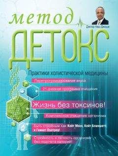 Ниш Джоши - Метод «Детокс». Практики холистической медицины - Читать 📖 Читать онлайн 👀 Читаемые книги читать онлайн бесплатно 🔥 booksread-online.com