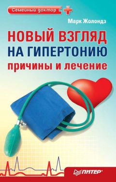Марк Жолондз - Новый взгляд на гипертонию: причины и лечение - Читать 📖 Читать онлайн 👀 Читаемые книги читать онлайн бесплатно 🔥 booksread-online.com