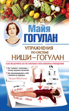 Майя Гогулан - Упражнения по системе Ниши – Гогулан. Как включить естественные механизмы очищения. Настрои Майи Гогулан - Читать 📖 Читать онлайн 👀 Читаемые книги читать онлайн бесплатно 🔥 booksread-online.com