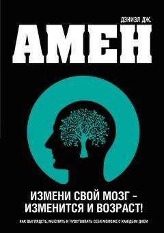 Дэниэл Амен - Измени свой мозг – изменится и возраст! - Читать 📖 Читать онлайн 👀 Читаемые книги читать онлайн бесплатно 🔥 booksread-online.com