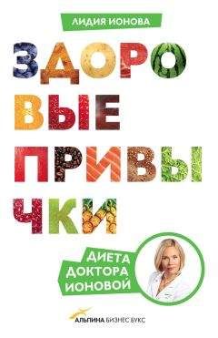 Лидия Ионова - Здоровые привычки. Диета доктора Ионовой - Читать 📖 Читать онлайн 👀 Читаемые книги читать онлайн бесплатно 🔥 booksread-online.com