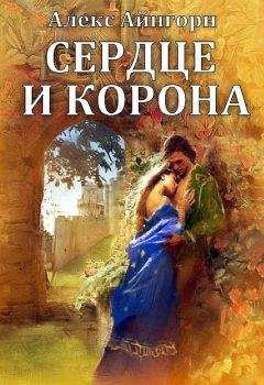 Алекс Айнгорн - Сердце и корона - Читать | Читать онлайн | Читаемые книги читать онлайн бесплатно | booksread-online.com