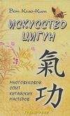 Вон Кит - Искусство Цигун - Читать 📖 Читать онлайн 👀 Читаемые книги читать онлайн бесплатно 🔥 booksread-online.com