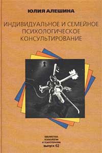 Юлия Алешина - Индивидуальное и семейное психологическое консультирование - Читать | Читать онлайн | Читаемые книги читать онлайн бесплатно | booksread-online.com
