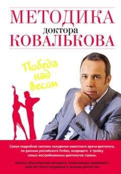 Алексей Ковальков - Методика доктора Ковалькова. Победа над весом - Читать 📖 Читать онлайн 👀 Читаемые книги читать онлайн бесплатно 🔥 booksread-online.com