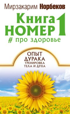 Мирзакарим Норбеков - Книга номер 1 # про здоровье - Читать 📖 Читать онлайн 👀 Читаемые книги читать онлайн бесплатно 🔥 booksread-online.com