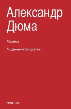 Александр Дюма - Полина; Подвенечное платье - Читать 📖 Читать онлайн 👀 Читаемые книги читать онлайн бесплатно 🔥 booksread-online.com