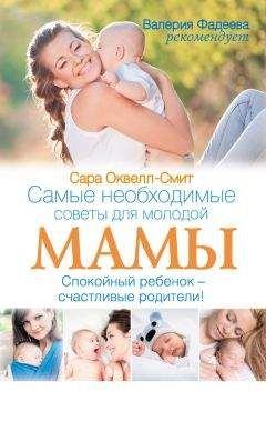 Сара Оквелл-Смит - Самые необходимые советы для молодой мамы. Спокойный ребенок – счастливые родители! - Читать 📖 Читать онлайн 👀 Читаемые книги читать онлайн бесплатно 🔥 booksread-online.com