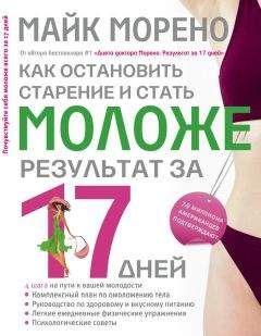 Майк Морено - Как остановить старение и стать моложе. Результат за 17 дней - Читать 📖 Читать онлайн 👀 Читаемые книги читать онлайн бесплатно 🔥 booksread-online.com