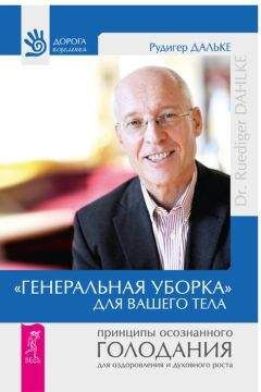 Рудигер Дальке - «Генеральная уборка» для вашего тела. Принципы осознанного голодания для оздоровления и духовного роста - Читать 📖 Читать онлайн 👀 Читаемые книги читать онлайн бесплатно 🔥 booksread-online.com