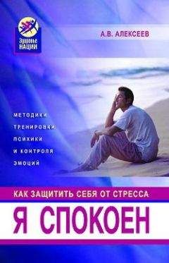 Анатолий Алексеев - Я спокоен. Как защитить себя от стресса - Читать 📖 Читать онлайн 👀 Читаемые книги читать онлайн бесплатно 🔥 booksread-online.com