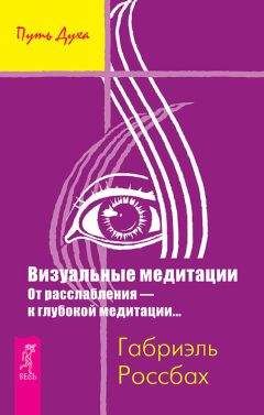 Габриэль Россбах - Визуальные медитации. От расслабления – к глубокой медитации… - Читать 📖 Читать онлайн 👀 Читаемые книги читать онлайн бесплатно 🔥 booksread-online.com