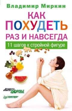 Владимир Миркин - Как похудеть раз и навсегда. 11 шагов к стройной фигуре - Читать 📖 Читать онлайн 👀 Читаемые книги читать онлайн бесплатно 🔥 booksread-online.com