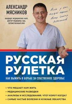 Александр Мясников - Русская рулетка. Как выжить в борьбе за собственное здоровье - Читать 📖 Читать онлайн 👀 Читаемые книги читать онлайн бесплатно 🔥 booksread-online.com