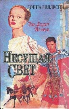 Донна Гиллеспи - Несущая свет. Том 2 - Читать | Читать онлайн | Читаемые книги читать онлайн бесплатно | booksread-online.com
