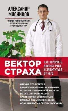 Александр Мясников - Вектор страха. Как перестать бояться рака и защититься от него - Читать 📖 Читать онлайн 👀 Читаемые книги читать онлайн бесплатно 🔥 booksread-online.com