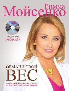 Римма Мойсенко - Обмани свой вес - Читать 📖 Читать онлайн 👀 Читаемые книги читать онлайн бесплатно 🔥 booksread-online.com