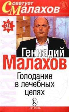 Геннадий Малахов - Голодание в лечебных целях - Читать 📖 Читать онлайн 👀 Читаемые книги читать онлайн бесплатно 🔥 booksread-online.com