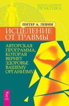 Питер Левин - Исцеление от травмы. Авторская программа, которая вернет здоровье вашему организму - Читать | Читать онлайн | Читаемые книги читать онлайн бесплатно | booksread-online.com