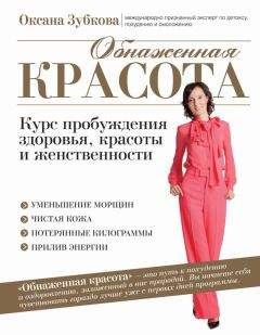 Оксана Зубкова - Обнаженная красота. Курс пробуждения здоровья, красоты и женственности - Читать 📖 Читать онлайн 👀 Читаемые книги читать онлайн бесплатно 🔥 booksread-online.com