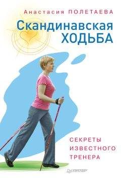 Анастасия Полетаева - Скандинавская ходьба. Секреты известного тренера - Читать 📖 Читать онлайн 👀 Читаемые книги читать онлайн бесплатно 🔥 booksread-online.com