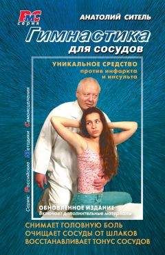 Анатолий Ситель - Гимнастика для сосудов - Читать 📖 Читать онлайн 👀 Читаемые книги читать онлайн бесплатно 🔥 booksread-online.com