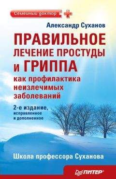 Александр Суханов - Правильное лечение простуды и гриппа как профилактика неизлечимых заболеваний - Читать | Читать онлайн | Читаемые книги читать онлайн бесплатно | booksread-online.com