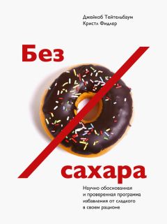 Джейкоб Тейтельбаум - Без сахара - Читать | Читать онлайн | Читаемые книги читать онлайн бесплатно | booksread-online.com
