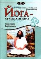 Дхирендра Брахмачари - Йога-Сукшма-Вьяяма - Читать 📖 Читать онлайн 👀 Читаемые книги читать онлайн бесплатно 🔥 booksread-online.com