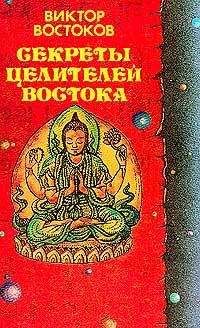 Виктор Востоков - Секреты целителей Востока - Читать | Читать онлайн | Читаемые книги читать онлайн бесплатно | booksread-online.com