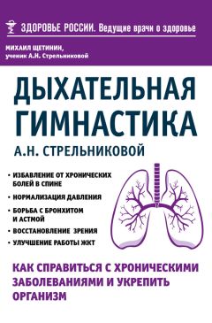Михаил Щетинин - Дыхательная гимнастика А. Н. Стрельниковой. Как справиться с хроническими заболеваниями и укрепить организм - Читать 📖 Читать онлайн 👀 Читаемые книги читать онлайн бесплатно 🔥 booksread-online.com