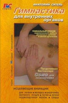 Анатолий Ситель - Гимнастика для внутренних органов - Читать | Читать онлайн | Читаемые книги читать онлайн бесплатно | booksread-online.com